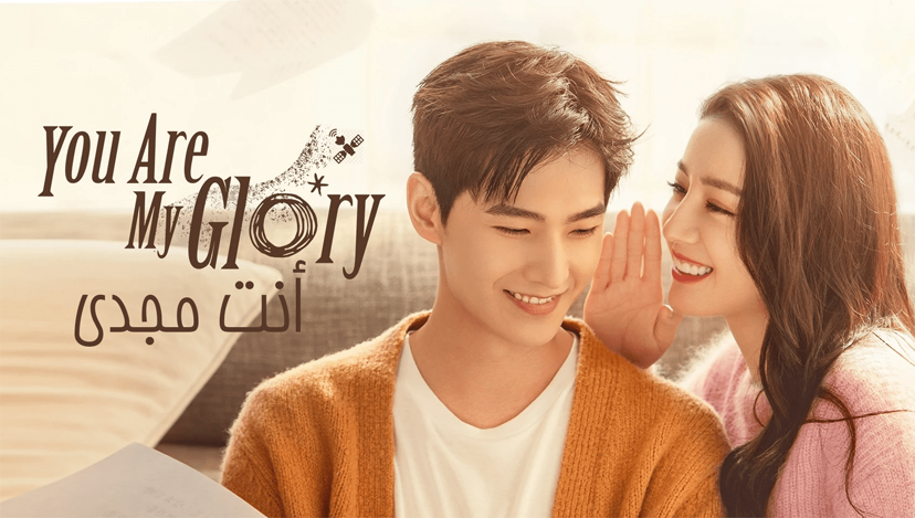 انت مجدي You Are My Glory
